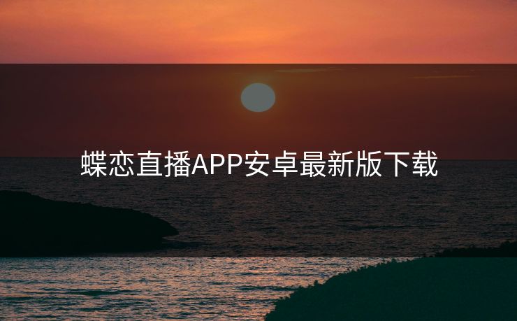 蝶恋直播APP安卓最新版下载