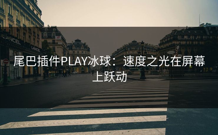 尾巴插件PLAY冰球：速度之光在屏幕上跃动