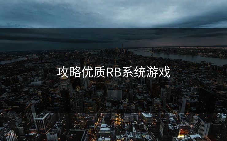 攻略优质RB系统游戏
