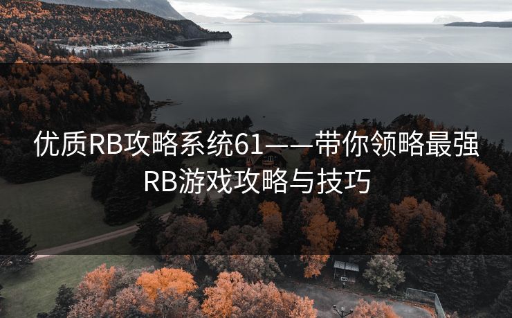 优质RB攻略系统61——带你领略最强RB游戏攻略与技巧 优质RB攻略系统61——带你领略最强RB游戏攻略与技巧
